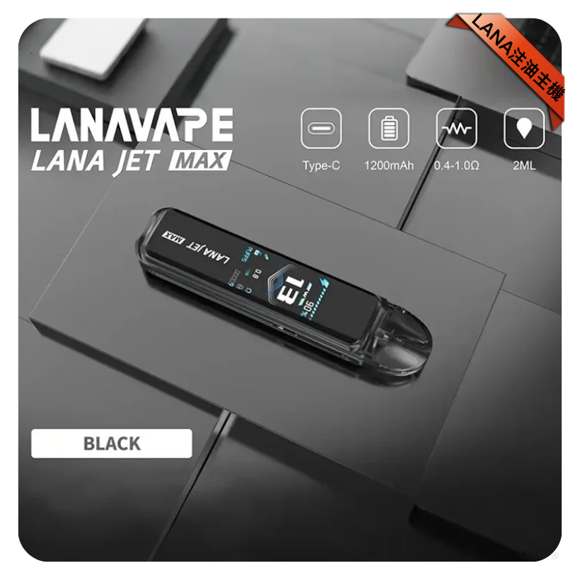 LANA拉娜電子煙Jet Max注油式主機套裝10-30W調節輸出｜1200mAh