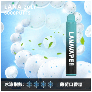 LANA拉娜電子煙一次性拋棄式|Lana Zolt 8000 Puffs|薄荷口香糖