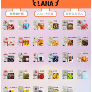 LANA拉娜電子菸一代煙彈 換彈設計 2.5mlX3枚入|茉莉龍井